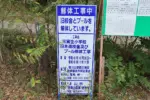 道路沿いに設置された工事看板 = 2024年10月26日 下生居森752