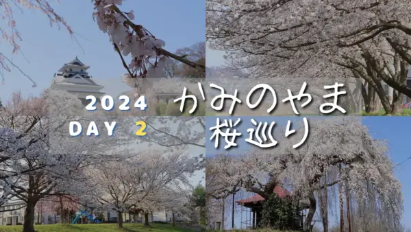 かみのやま桜巡り2024 - Day 2「ド定番のスポットが見頃だよ」～春の楽しみ、あっという間に～