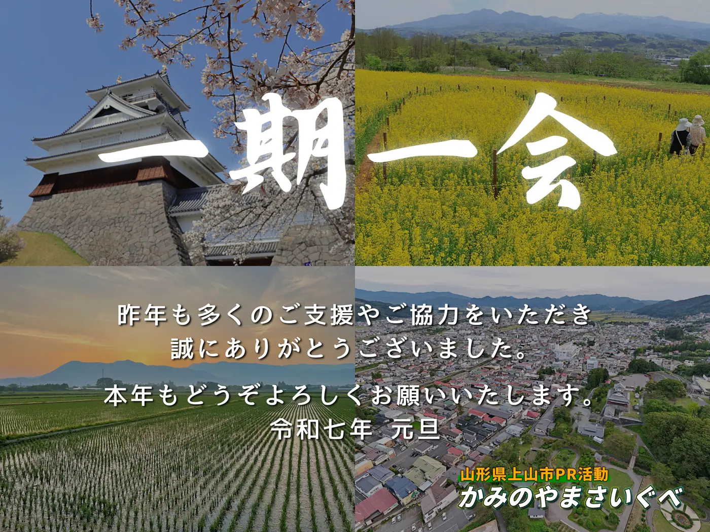 「一期一会」2025年の活動目標と昨年2024年の活動実績について