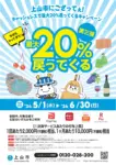 【2024 / 第三弾】上山市にござってぇ！キャッシュレスで最大20％戻ってくるキャンペーン