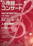 第29回 市民のためのコンサート