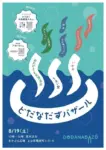 【2023/08/19】どだなだずバザール