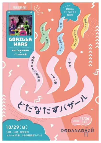 【2023/10/29】どだなだずバザール＆GORILLA WARS