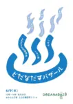 【2024/06/09】どだなだずバザール