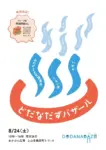 【2024/08/24】どだなだずバザール