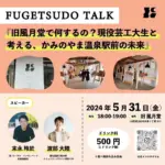 FUGETSUDO TALK「旧風月堂で何するの？現役芸工大生と考える、かみのやま温泉駅前の未来」