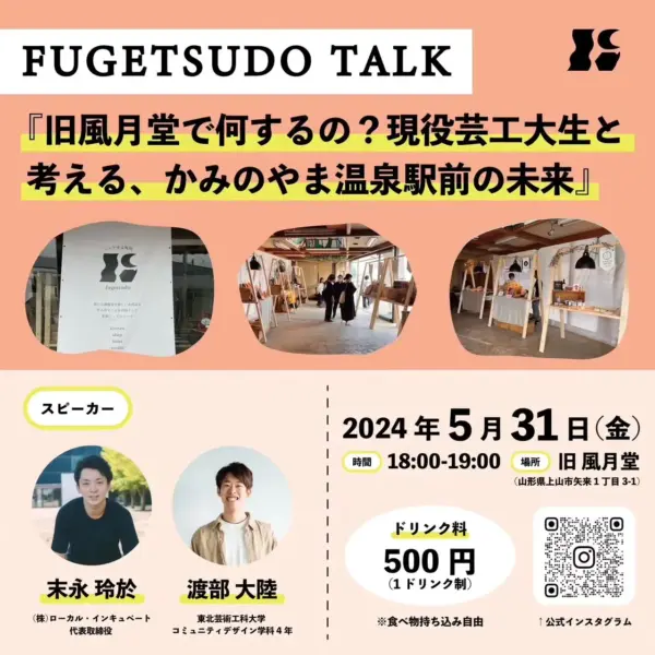 FUGETSUDO TALK「旧風月堂で何するの？現役芸工大生と考える、かみのやま温泉駅前の未来」