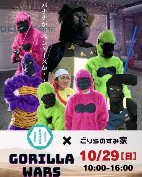 【2023/10/29】GORILLA WARS〜おかぶん広場を占拠した〜