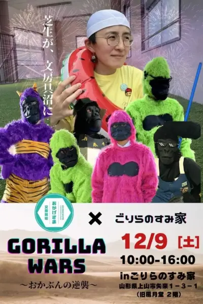 【2023/12/09】GORILLA WARS 〜おかぶんの逆襲～