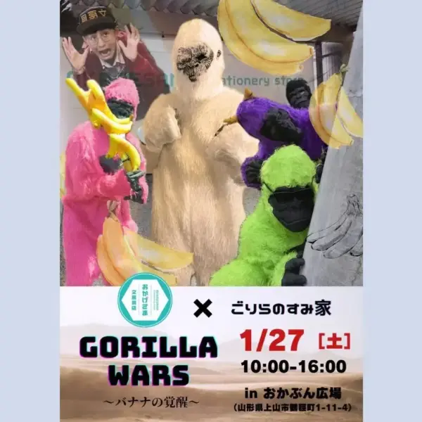 【2024/01/27】GORILLA WARS 〜バナナの覚醒〜