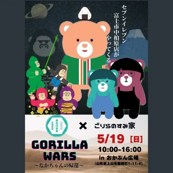 【2024/05/19】GORILLA WARS 〜なかちゃんの帰還〜