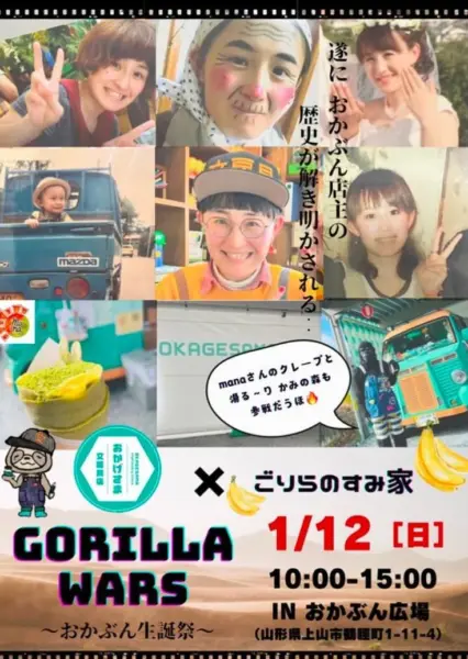 【2025/01/12】GORILLA WARS 〜おかぶん生誕祭～