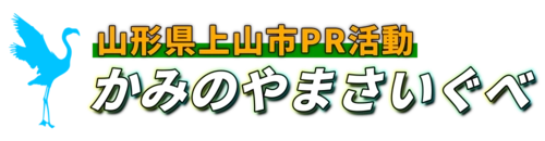 かみのやまさいぐべ