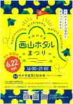 西山ほたる祭り - 2024年6月22日～7月6日