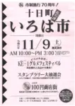 【2024/11/09】十日町いろは市「秋の陣」～祝 市制施行70周年！～