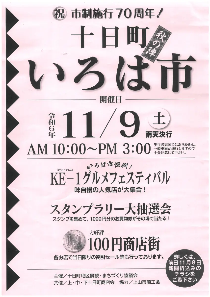 【2024/11/09】十日町いろは市 ～祝 市制施行70周年！～