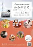 かみのまる ～1日限りのマルシェイベント～