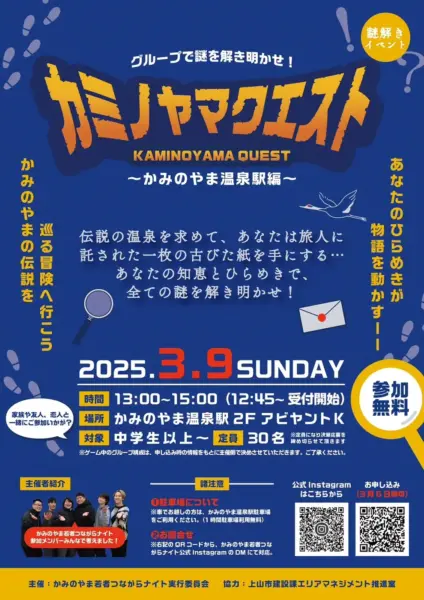 かみのやまクエスト ～グループで謎を解き明かせ かみのやま温泉駅編～