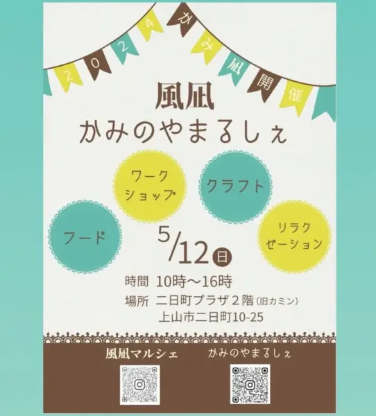 第2回 風凪かみのやまるしぇ「かみ凪」