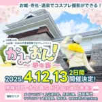 かみおん！ ～春の宴〜【かみのやま温泉コスプレイベント・2日目】