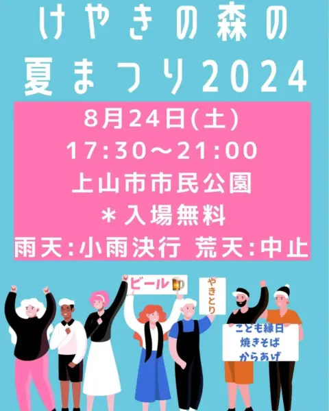 けやきの森の夏まつり2024