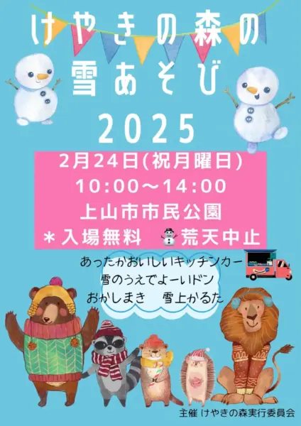 けやきの森の雪あそび 2025