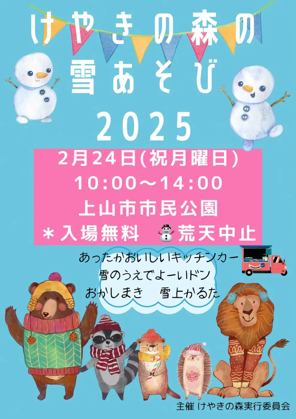 けやきの森の雪あそび 2025