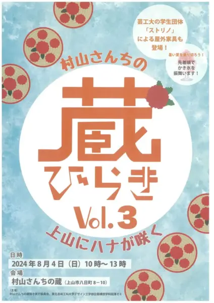 村山さんちの蔵びらき Vol.3～上山にハナが咲く～