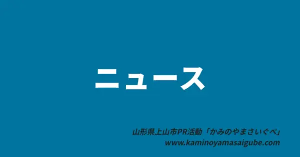 【2024～2025年】上山市役所や図書館など公共施設や観光施設等の年末年始休業について