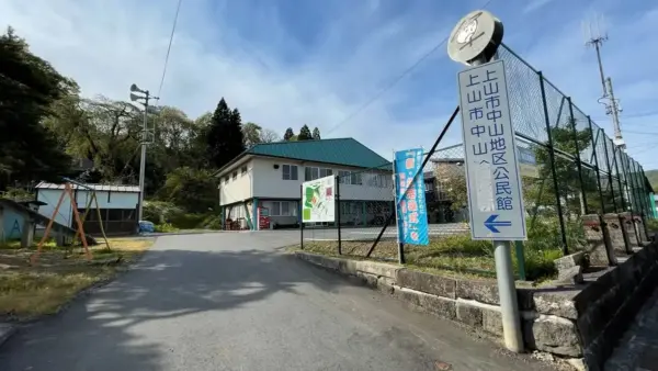 中山地区公民館