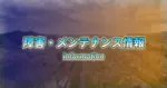 イベント情報のアーカイブ開始に伴う一部URL変更のお知らせ