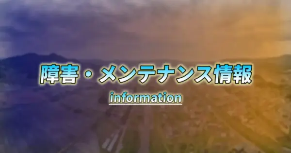 【復旧】サイトが閲覧出来ない状況について