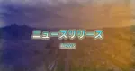 公園の情報発信を強化します！