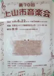 第70回 上山市音楽会