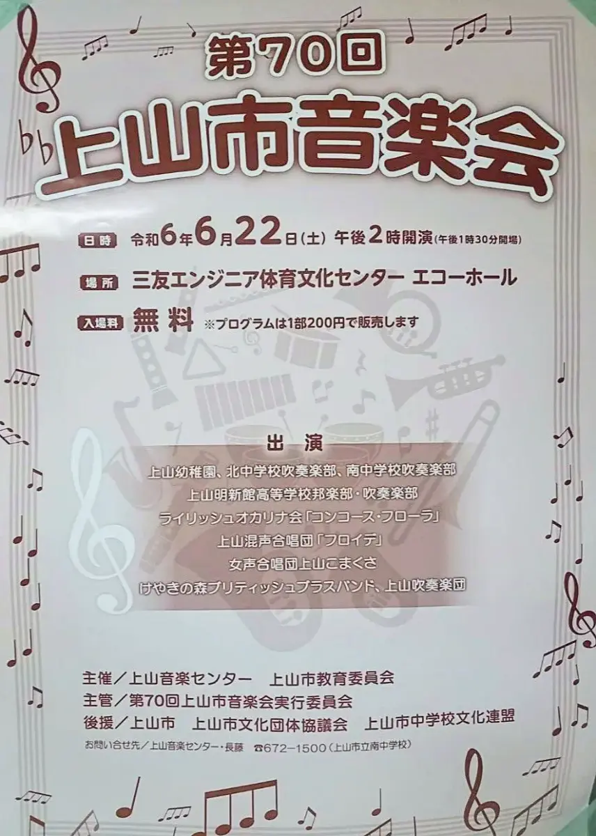 第70回 上山市音楽会 - 2024年6月22日