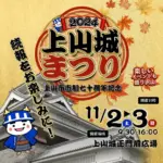 2024 上山城まつり～上山市市制70周年記念～