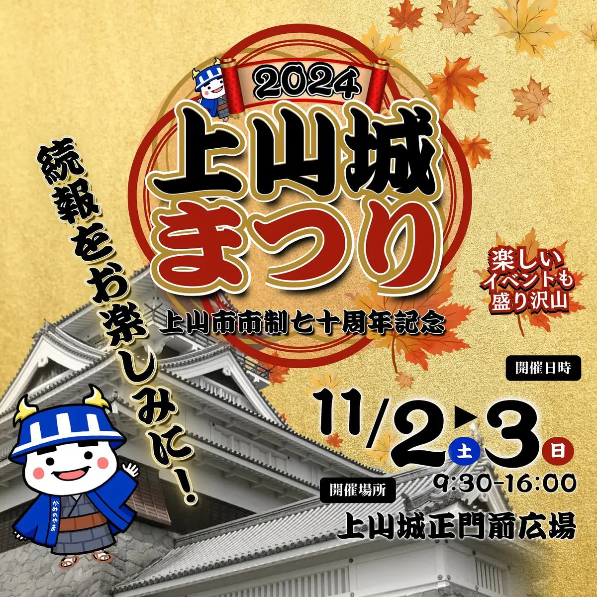 2024 上山城まつり～上山市市制70周年記念～