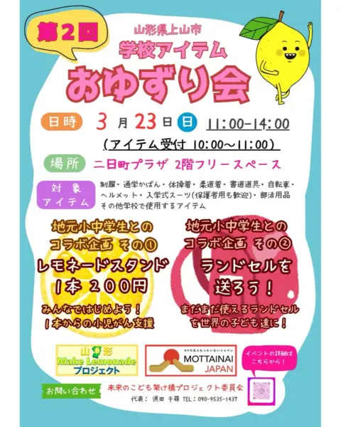 第2回 学校アイテムおゆずり会