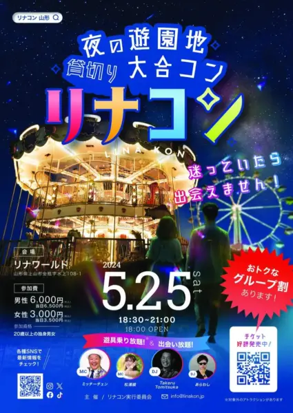 第1回　夜の遊園地 貸切り大合コン「リナコン」