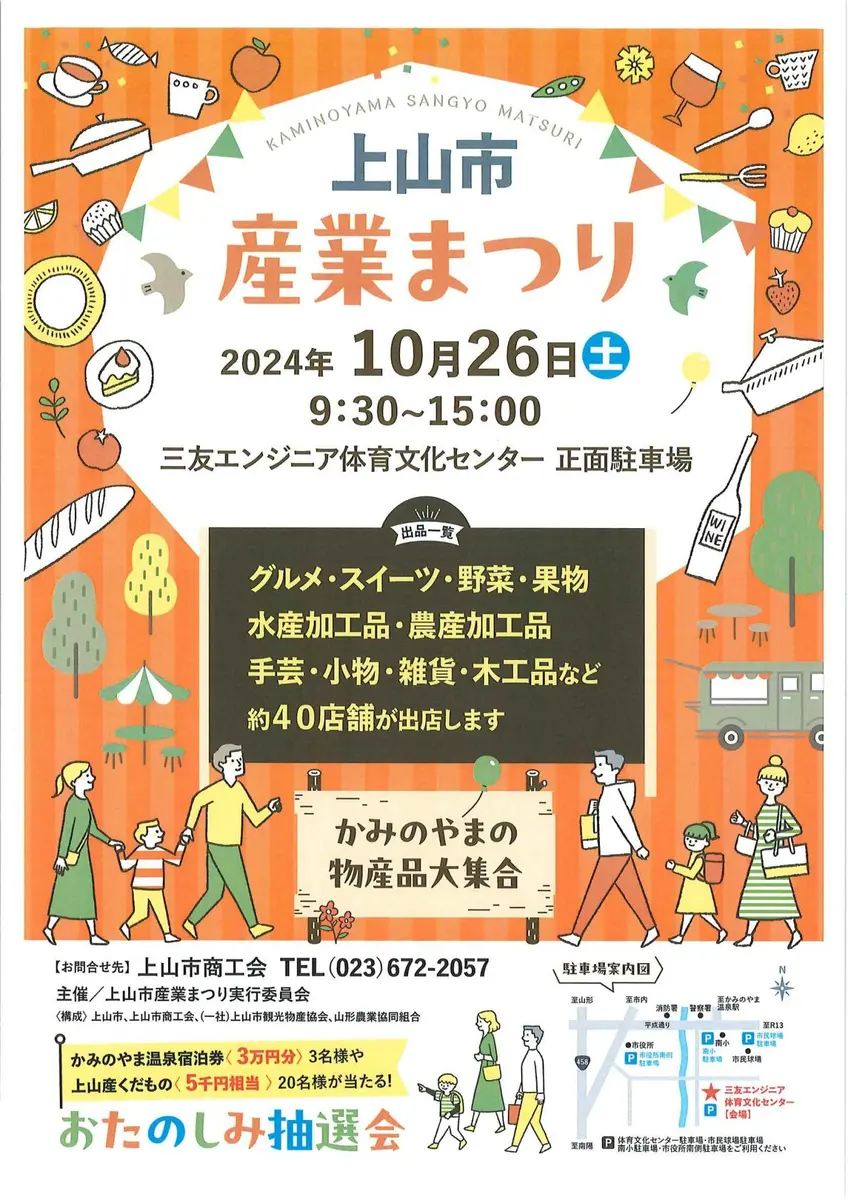 2024 上山市産業まつり