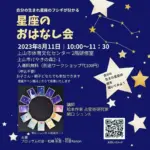 星座のおはなし会