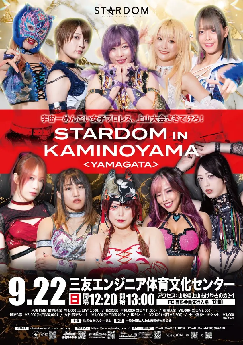 STARDOM in KAMINOYAMA「宇宙一めんごい女子プロレス大会」