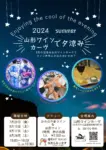 【08/24】山形ワインカーヴで夕涼み 2024