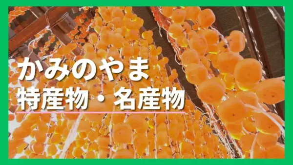 上山から贈るお土産四季折々の品々