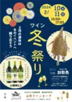 山形ワインカーヴ　WINE メーカーズ DAY - 2024年2月11日～12日