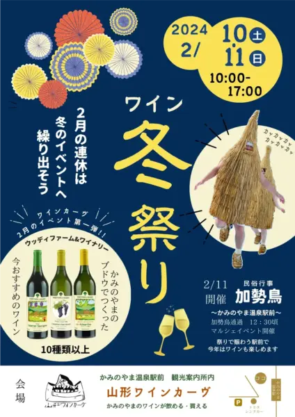 山形ワインカーヴ　WINE メーカーズ DAY