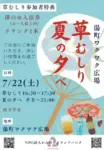 湯町ワクワク広場 草むしり夏の夕べ