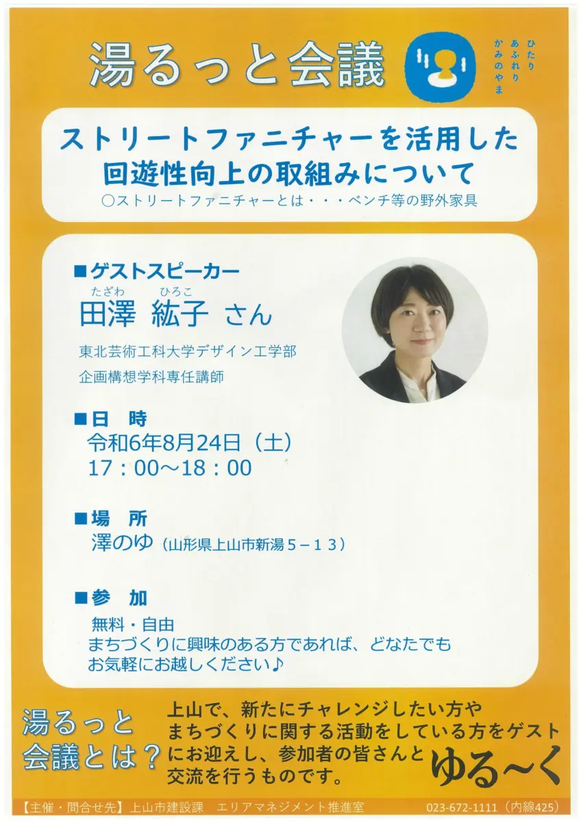 湯るっと会議「ストリートファニチャーを活用した回遊性向上の取組みについて」